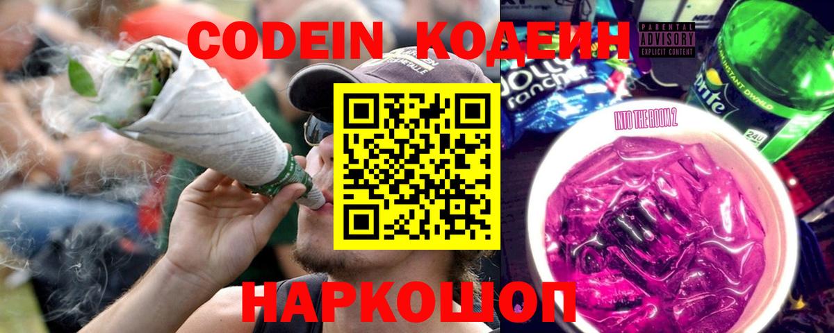 Новочеркасск  Кодеин напиток Lean (лин)  Вход с VPN 