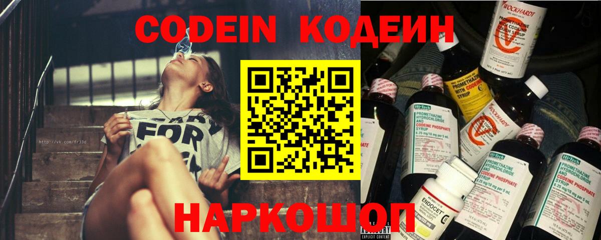 Кодеиновый сироп Lean Purple Drank Новочеркасск